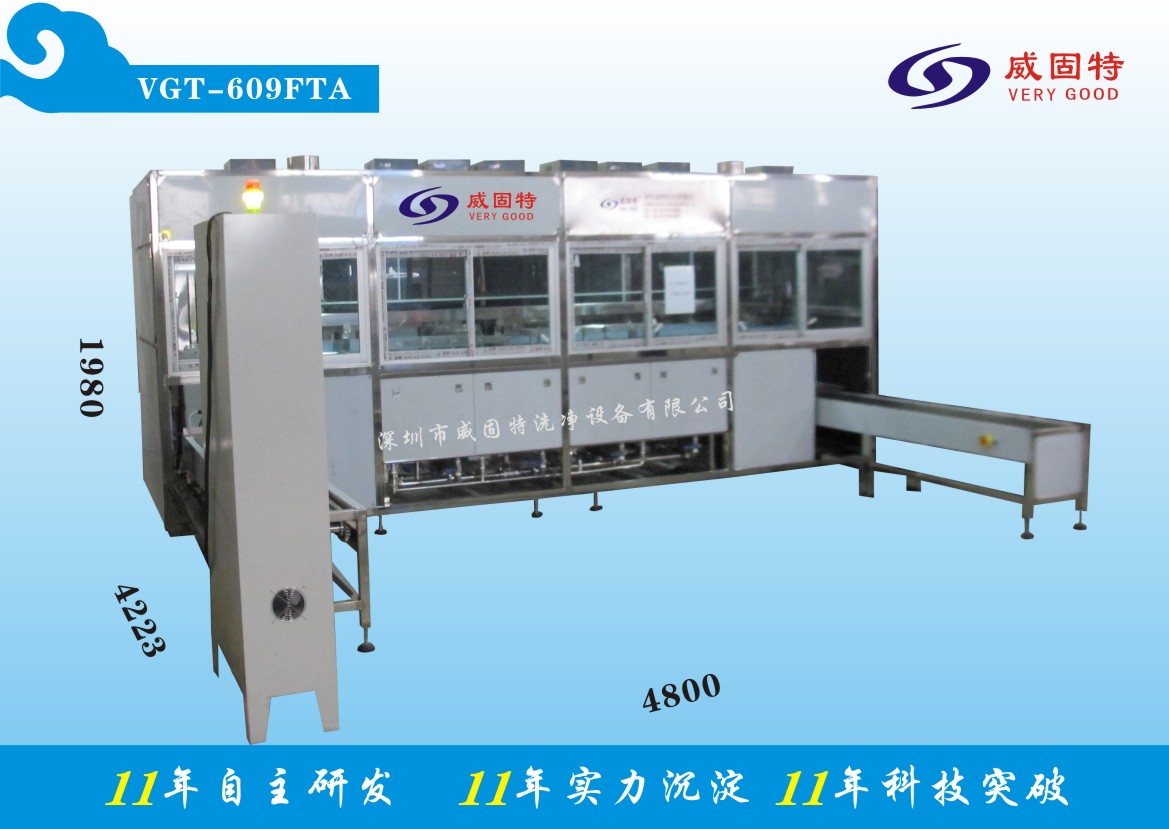 VGT-609FTA全自動精加工件超聲波清洗、烘干系統