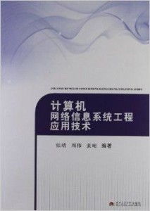 計算機網(wǎng)絡信息系統(tǒng)工程應用技術與施工實踐